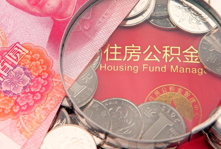 宁阳离职公积金提取代办（离职公积金代取需要什么材料）