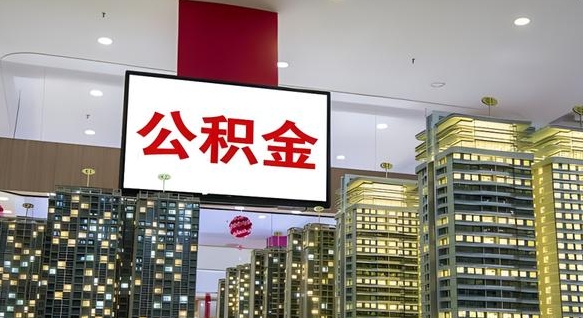 宁阳重庆公积金离婚怎么提取出来（重庆公积金离职提取新规2021）