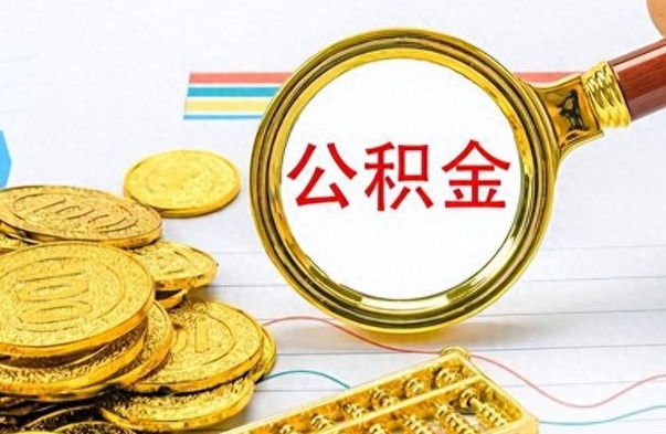 宁阳缺钱怎么把公积金提取出来（急用钱公积金怎么提现）